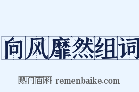 向风靡然组词是什么意思的图片
